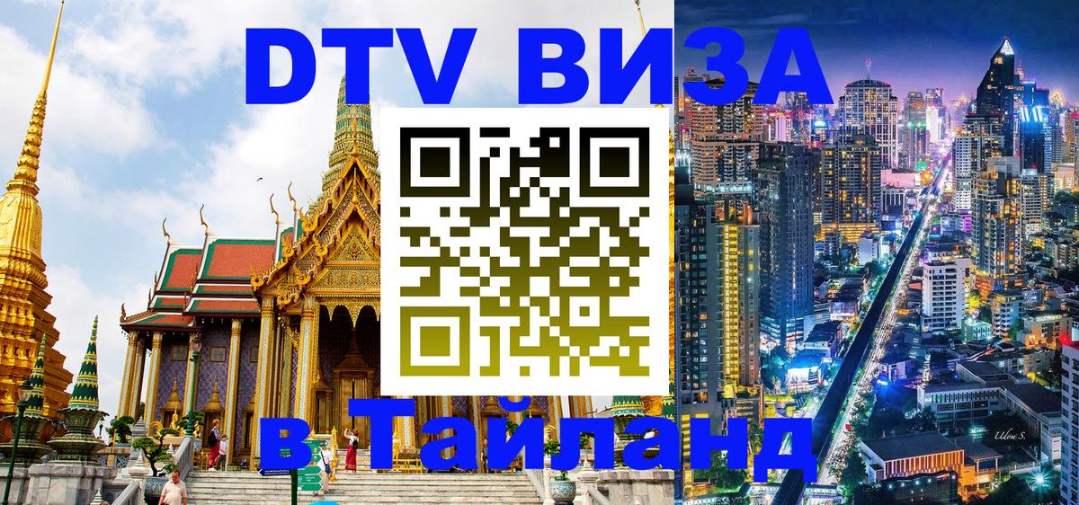Visa в Таиланд 