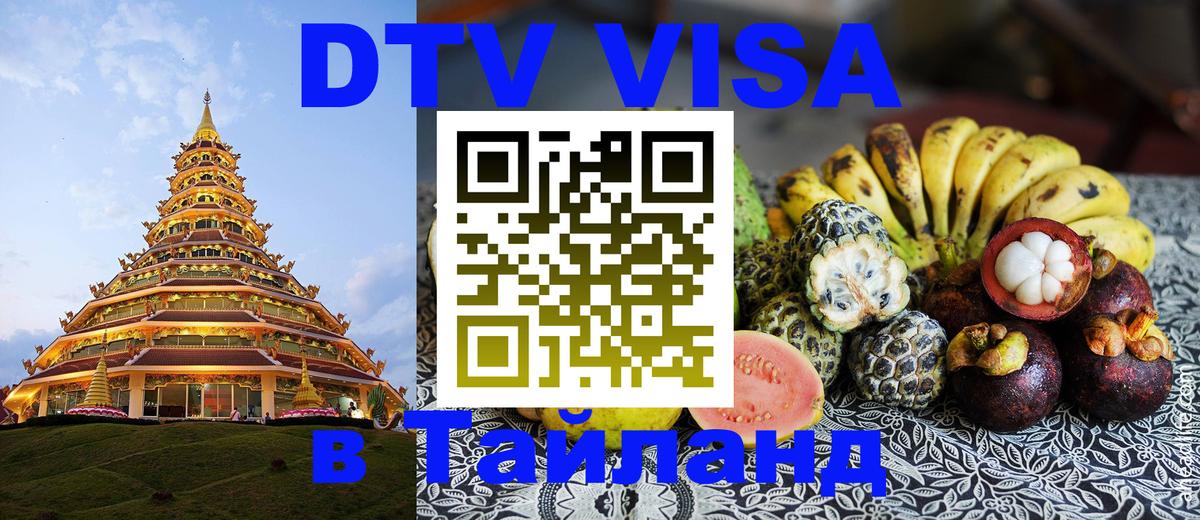 Стоимость и условия DTV визы — оформление в Таиланд под ключ - Армавир  05.12.2025 