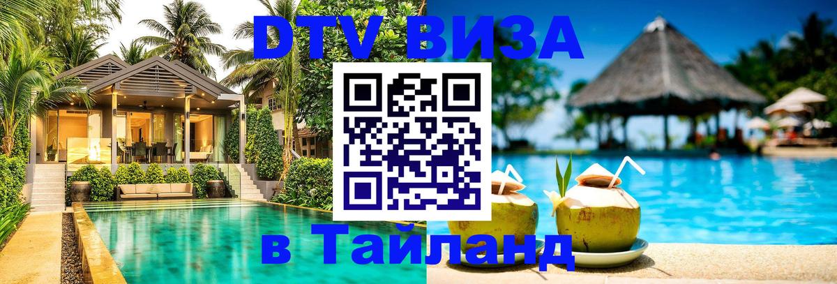 Электронная виза DTV в Тайланд Армавир 